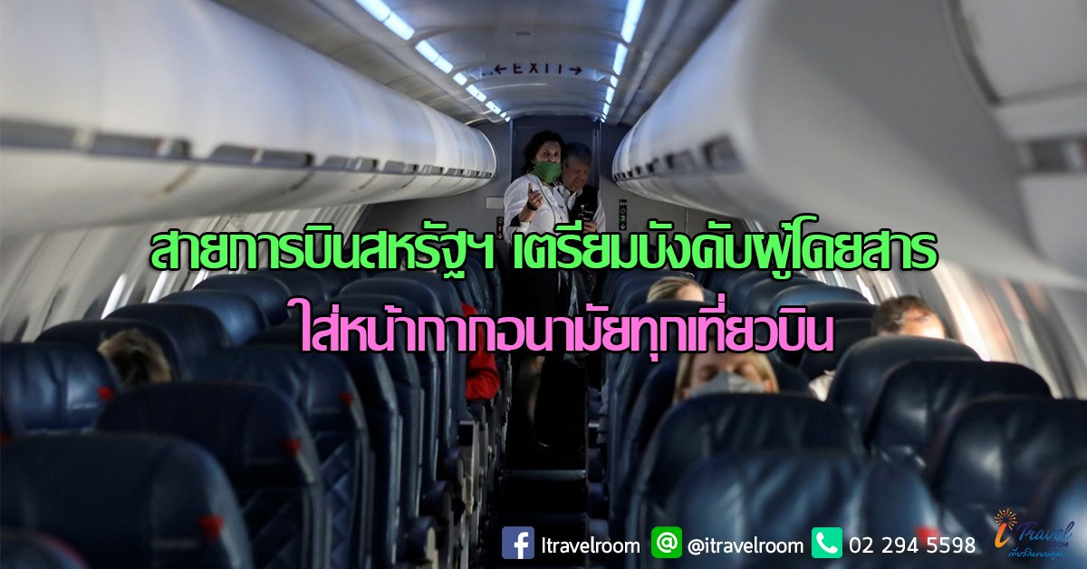 สายการบินสหรัฐฯ เตรียมบังคับผู้โดยสารใส่หน้ากากอนามัยทุกเที่ยวบิน สายการบินสหรัฐฯ เตรียมบังคับผู้โดยสารใส่หน้ากากอนามัยทุกเที่ยวบิน