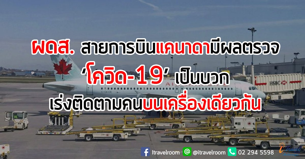 ผดส. สายการบินแคนาดามีผลตรวจ ‘โควิด-19’ เป็นบวก เร่งติดตามคนบนเครื่องเดียวกัน ผดส. สายการบินแคนาดามีผลตรวจ ‘โควิด-19’ เป็นบวก เร่งติดตามคนบนเครื่องเดียวกัน