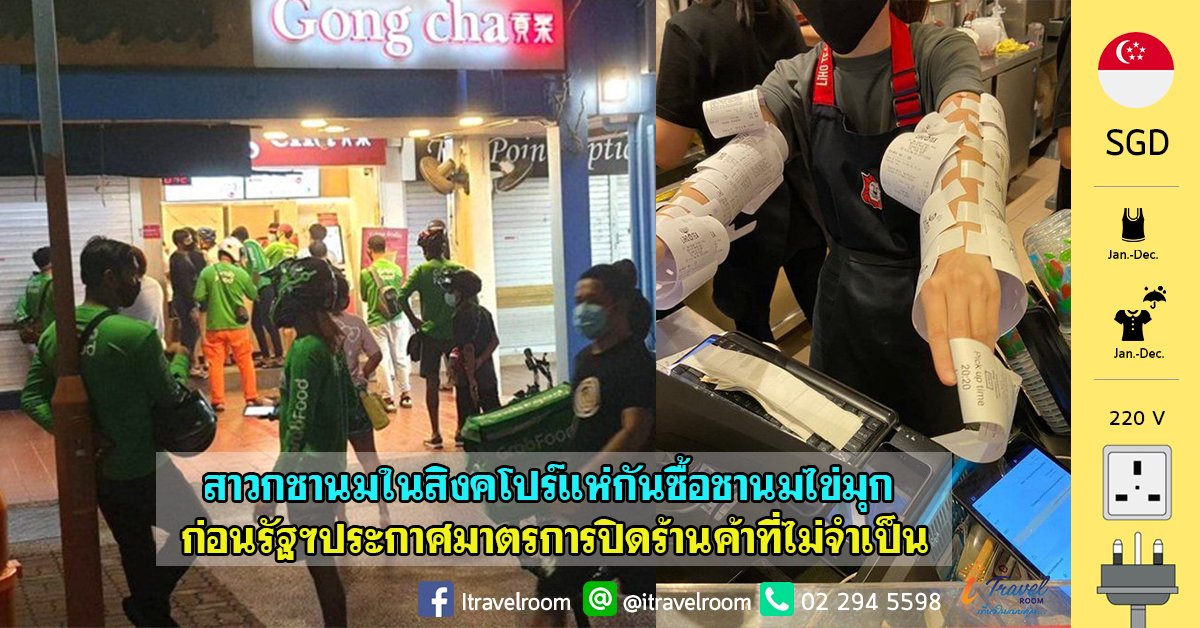 สาวกชานมในสิงคโปร์แห่กันซื้อชานมไข่มุก ก่อนรัฐประกาศมาตรการปิดร้านค้าที่ไม่จำเป็น สาวกชานมในสิงคโปร์แห่กันซื้อชานมไข่มุก ก่อนรัฐประกาศมาตรการปิดร้านค้าที่ไม่จำเป็น