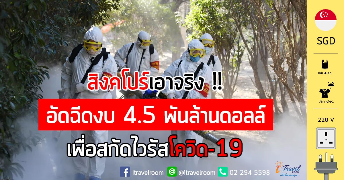สิงคโปร์เอาจริง !! ประกาศอัดฉีดงบ 4.5 พันล้านดอลล์เพื่อช่วยสกัดไวรัสโควิด-19 สิงคโปร์เอาจริง !! ประกาศอัดฉีดงบ 4.5 พันล้านดอลล์เพื่อช่วยสกัดไวรัสโควิด-19
