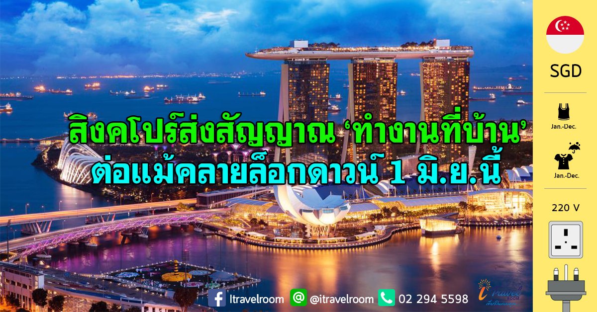สิงคโปร์ส่งสัญญาณ ‘ทำงานที่บ้าน’ ต่อแม้คลายล็อกดาวน์ 1 มิ.ย.นี้ สิงคโปร์ส่งสัญญาณ ‘ทำงานที่บ้าน’ ต่อแม้คลายล็อกดาวน์ 1 มิ.ย.นี้