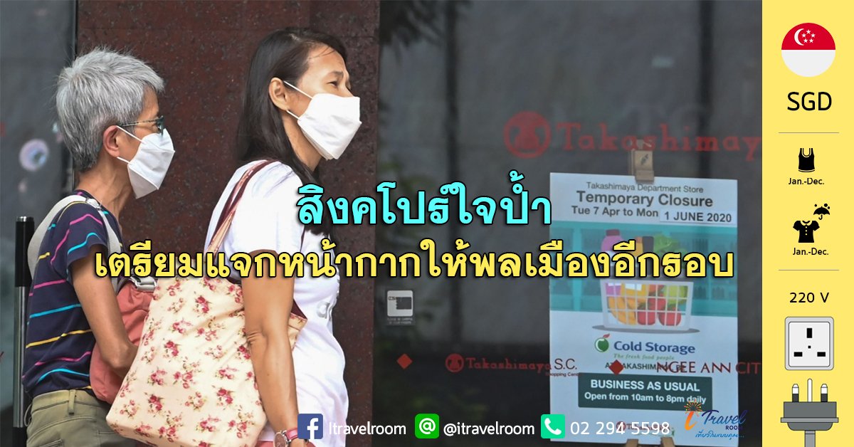 สิงคโปร์ใจป้ำ เตรียมแจกหน้ากากผ้ากรองแบคทีเรียอย่างดีให้พลเมืองอีกรอบ สิงคโปร์ใจป้ำ เตรียมแจกหน้ากากผ้ากรองแบคทีเรียอย่างดีให้พลเมืองอีกรอบ