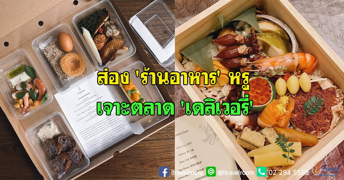ส่อง 'ร้านอาหาร' หรูถูกดิสรัปจนต้องปรับตัวเจาะตลาด 'เดลิเวอรี่' ส่อง 'ร้านอาหาร' หรูถูกดิสรัปจนต้องปรับตัวเจาะตลาด 'เดลิเวอรี่'