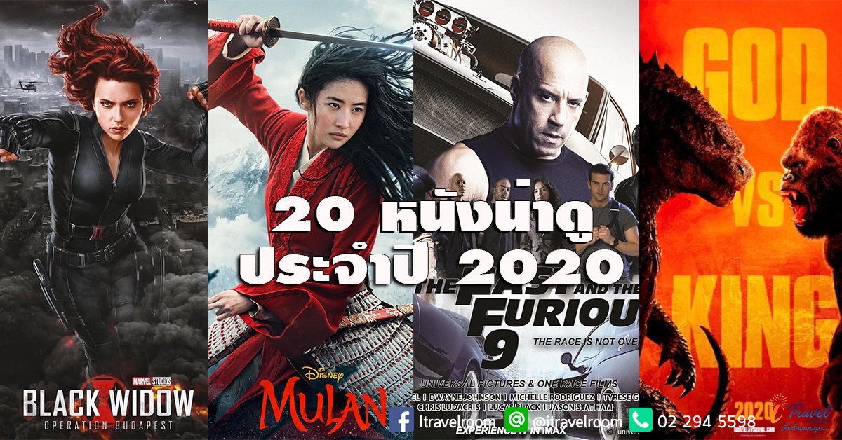 20 หนังน่าดูตลอดปี 2020