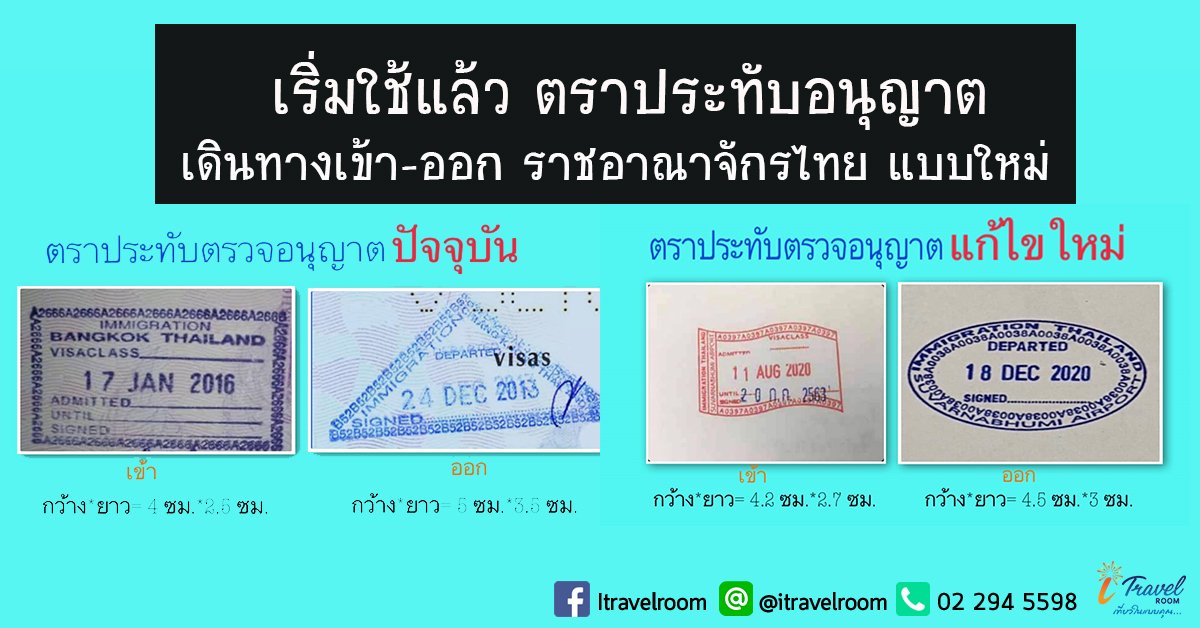 เริ่มใช้แล้ว! ตราประทับตรวจอนุญาต เดินทางเข้า-ออก ราชอาณาจักรไทย แบบใหม่ เริ่มใช้แล้ว! ตราประทับตรวจอนุญาต เดินทางเข้า-ออก ราชอาณาจักรไทย แบบใหม่