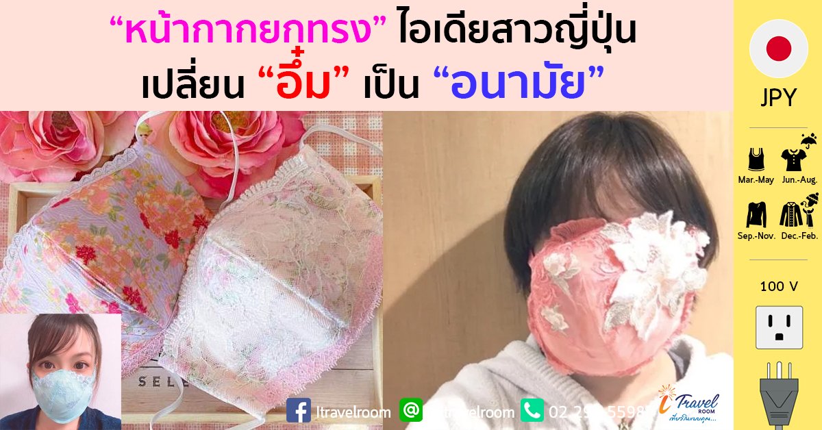 “หน้ากากยกทรง” ไอเดียสาวญี่ปุ่น เปลี่ยน “อึ๋ม” เป็น “อนามัย” “หน้ากากยกทรง” ไอเดียสาวญี่ปุ่น เปลี่ยน “อึ๋ม” เป็น “อนามัย”
