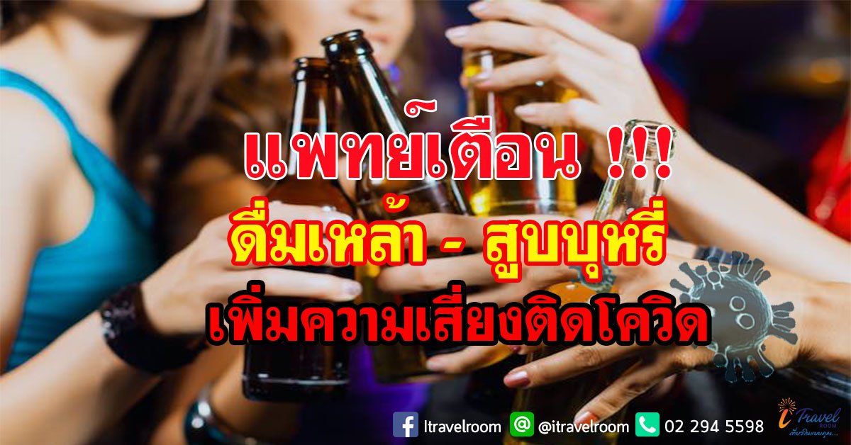 แพทย์เตือนดื่มเหล้า-สูบบุหรี่ เพิ่มความเสี่ยงในโรคโควิด-19  แพทย์เตือนดื่มเหล้า-สูบบุหรี่ เพิ่มความเสี่ยงในโรคโควิด-19