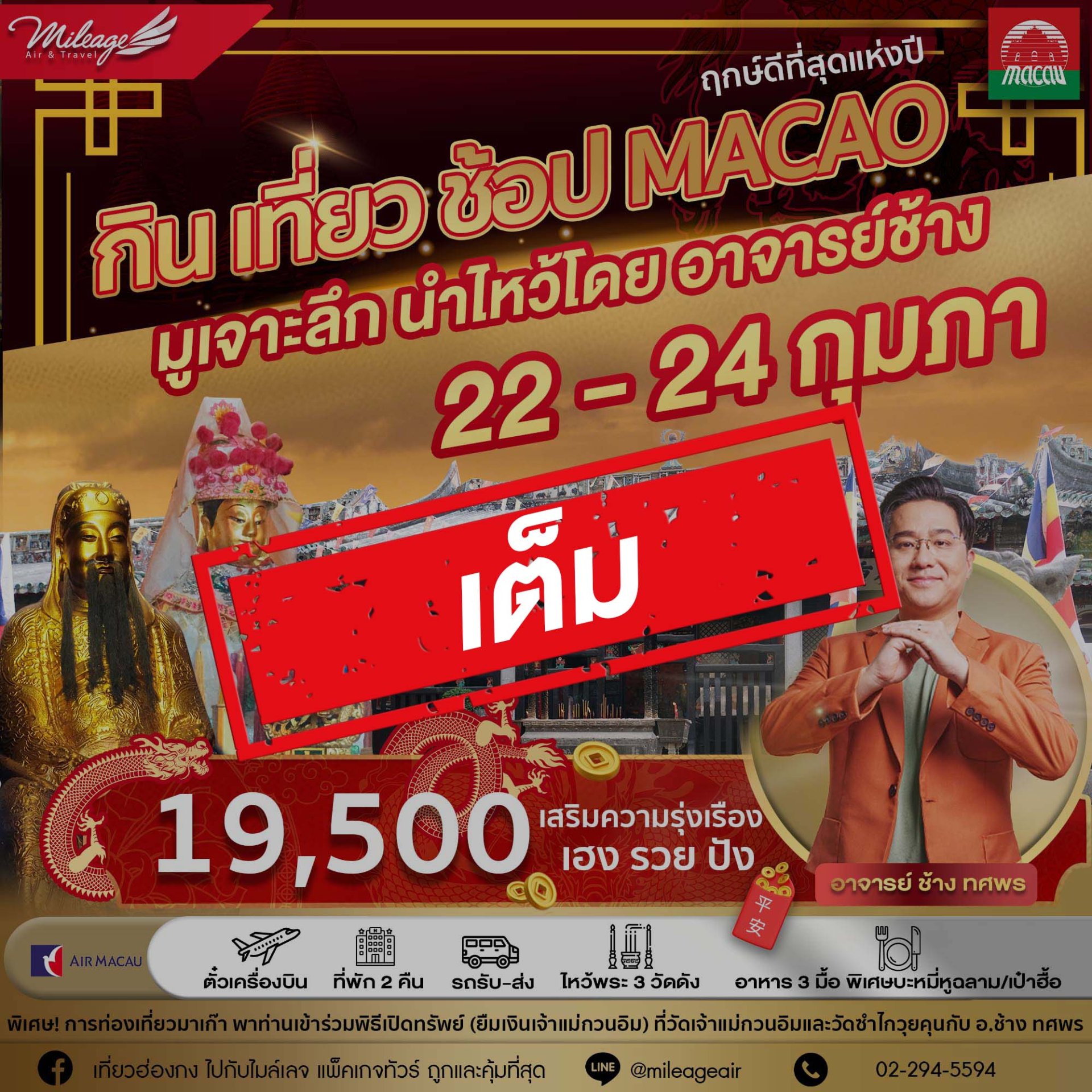 ทริปมาเก๊ายืมเงินเจ้าแม่วันเปิดคลัง 3 วัน 2 คืน 22-24 กุมภาพันธ์ 68  