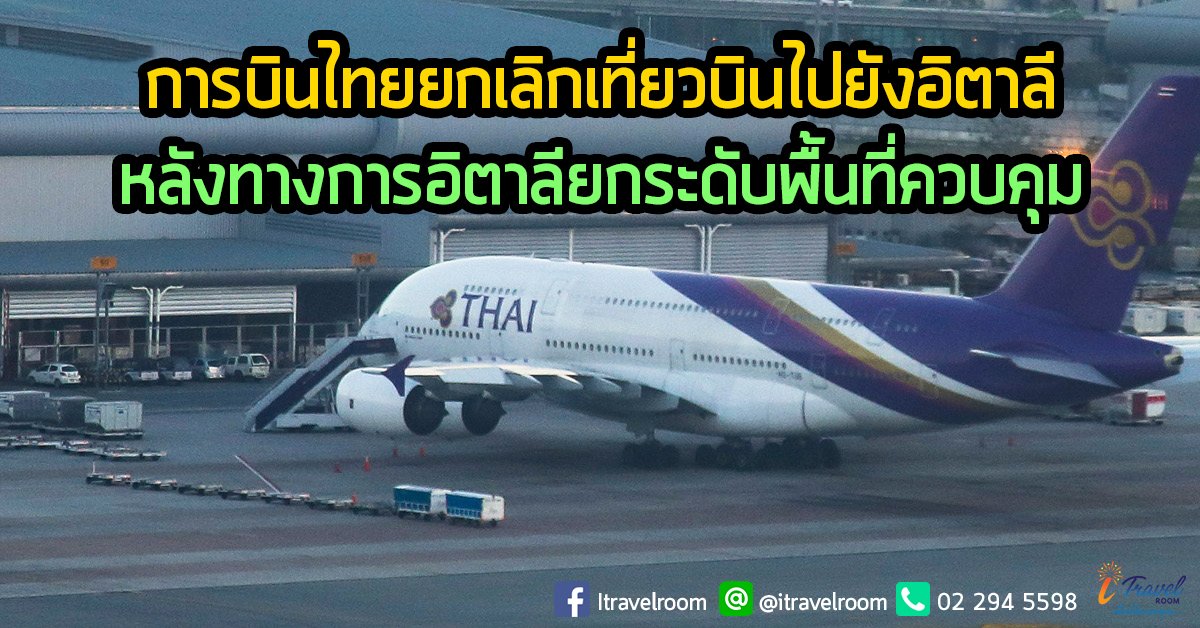 การบินไทยยกเลิกเที่ยวบินไปยังอิตาลีเป็นการชั่วคราว หลังทางการอิตาลียกระดับพื้นที่ควบคุม การบินไทยยกเลิกเที่ยวบินไปยังอิตาลีเป็นการชั่วคราว หลังทางการอิตาลียกระดับพื้นที่ควบคุม