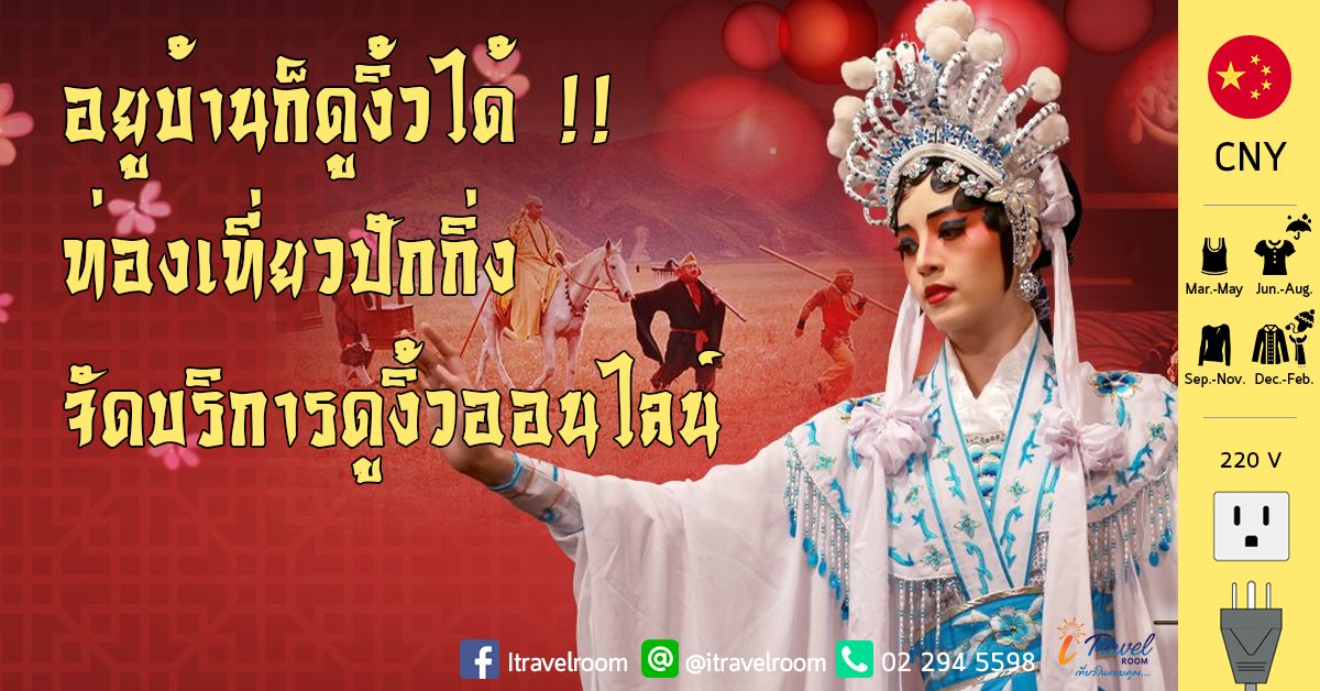 อยูบ้านก็ดูงิ้วได้ ! ท่องเที่ยวปักกิ่งจัดบริการดูงิ้วออนไลน์ อยูบ้านก็ดูงิ้วได้ ! ท่องเที่ยวปักกิ่งจัดบริการดูงิ้วออนไลน์