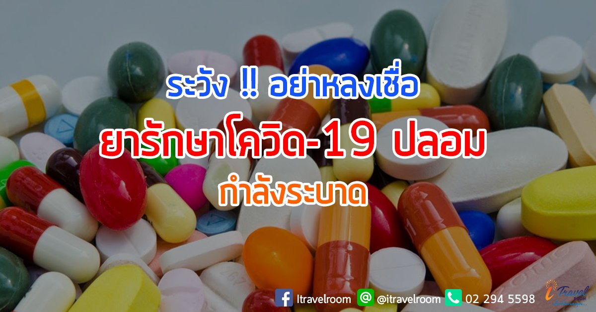 ระวัง !! อย่าหลงเชื่อ ยารักษาโควิด-19 ปลอมกําลังระบาด ระวัง !! อย่าหลงเชื่อ ยารักษาโควิด-19 ปลอมกําลังระบาด