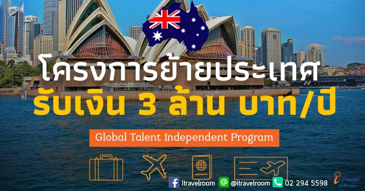 ออสเตรเลีย เปิดโครงการย้ายถิ่นฐาน อ้าแขนรับแรงงาน 7 ทักษะ ให้อยู่อาศัยถาวร ออสเตรเลีย เปิดโครงการย้ายถิ่นฐาน อ้าแขนรับแรงงาน 7 ทักษะ ให้อยู่อาศัยถาวร