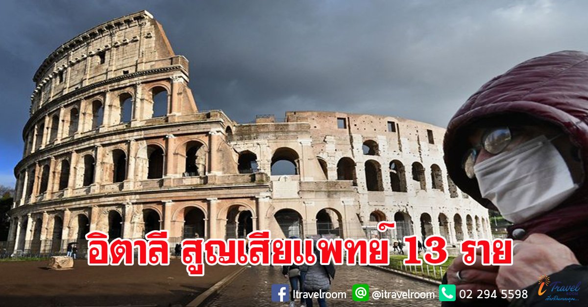 'อิตาลี' สูญเสียแพทย์ 13 ราย สู้ 'โควิด-19' 'อิตาลี' สูญเสียแพทย์ 13 ราย สู้ 'โควิด-19'