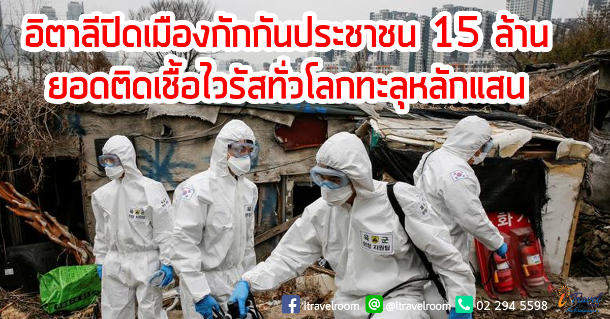 อิตาลีปิดเมืองกักกันประชาชน 15 ล้าน ยอดติดเชื้อไวรัสทั่วโลกทะลุหลักแสน อิตาลีปิดเมืองกักกันประชาชน 15 ล้าน ยอดติดเชื้อไวรัสทั่วโลกทะลุหลักแสน