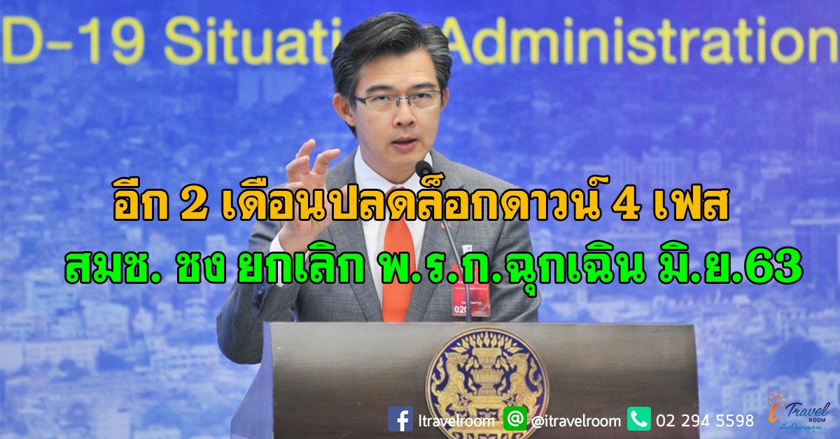 อีก 2 เดือนปลดล็อกดาวน์ 4 เฟส – สมช. ชง ยกเลิก พ.ร.ก.ฉุกเฉิน มิ.ย.63 อีก 2 เดือนปลดล็อกดาวน์ 4 เฟส – สมช. ชง ยกเลิก พ.ร.ก.ฉุกเฉิน มิ.ย.63