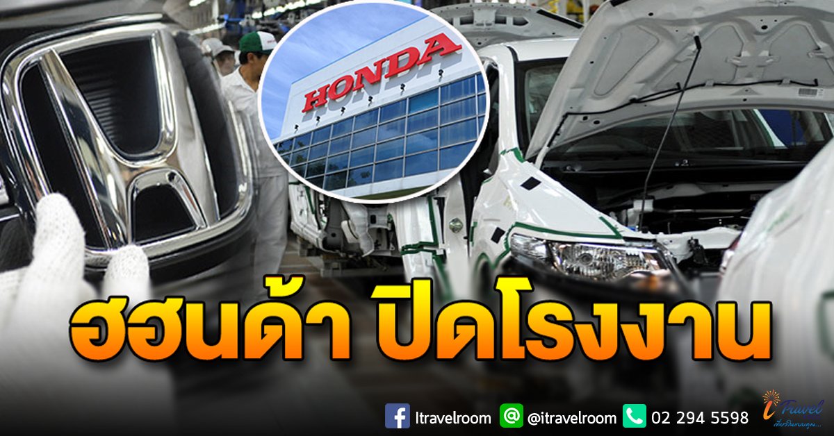 ฮอนด้าเตรียมปิดโรงงานที่ฟิลิปินส์ ฮอนด้าเตรียมปิดโรงงานที่ฟิลิปินส์
