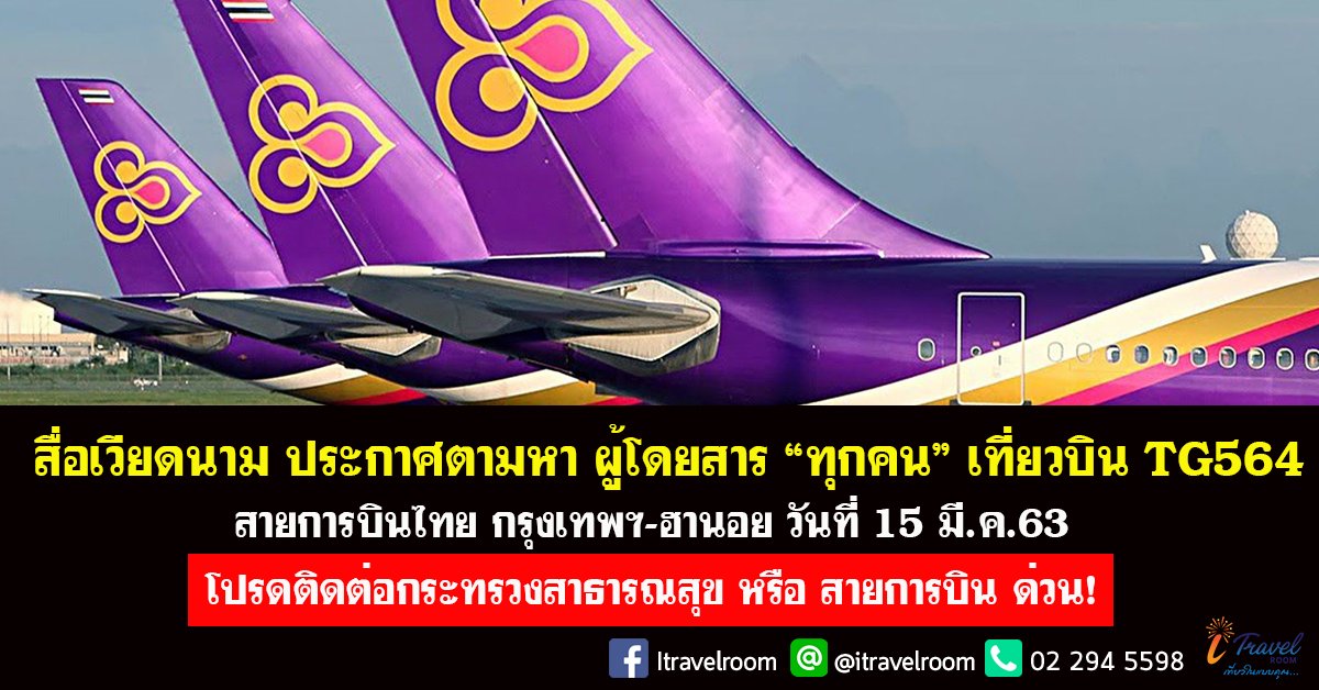 สื่อเวียดนามตามหา ผู้โดยสาร เที่ยวบิน TG564 กรุงเทพ-ฮานอย 15 มี.ค. 63  ติดต่อสาธารณสุขด่วน!