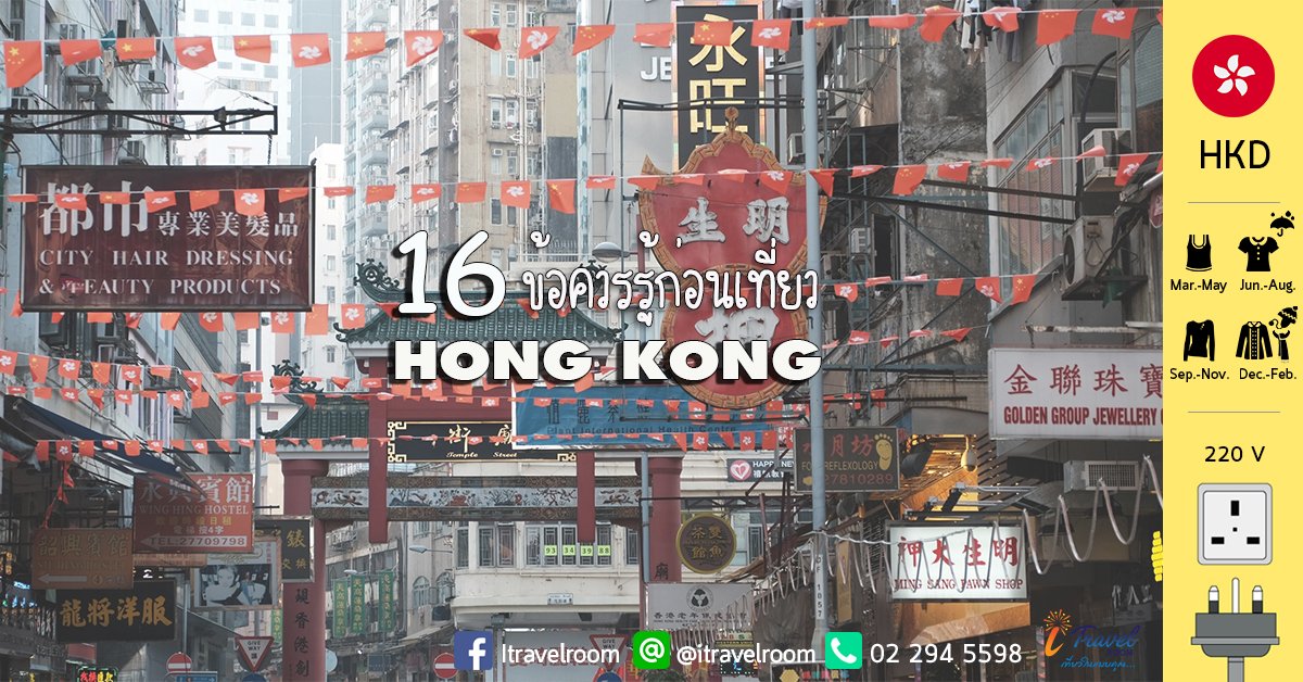 16 ข้อควรรู้ ก่อนไปเที่ยวฮ่องกง 16 ข้อควรรู้ ก่อนไปเที่ยวฮ่องกง