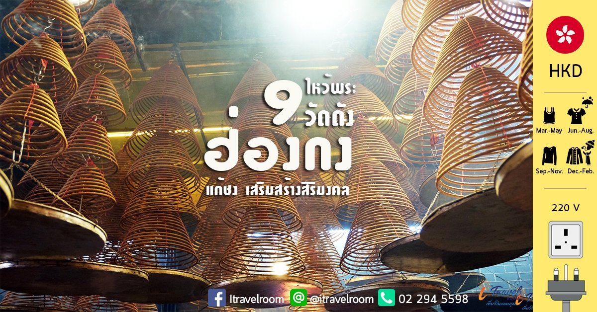 ไหว้พระ 9 วัด ในฮ่องกง เสริมสิริมงคล ไหว้พระ 9 วัด ในฮ่องกง เสริมสิริมงคล