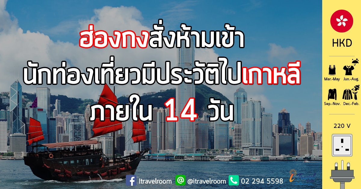 ฮ่องกงสั่งห้ามเข้า นักท่องเที่ยวมีประวัติไปเกาหลีภายใน 14 วัน  ฮ่องกงสั่งห้ามเข้า นักท่องเที่ยวมีประวัติไปเกาหลีภายใน 14 วัน