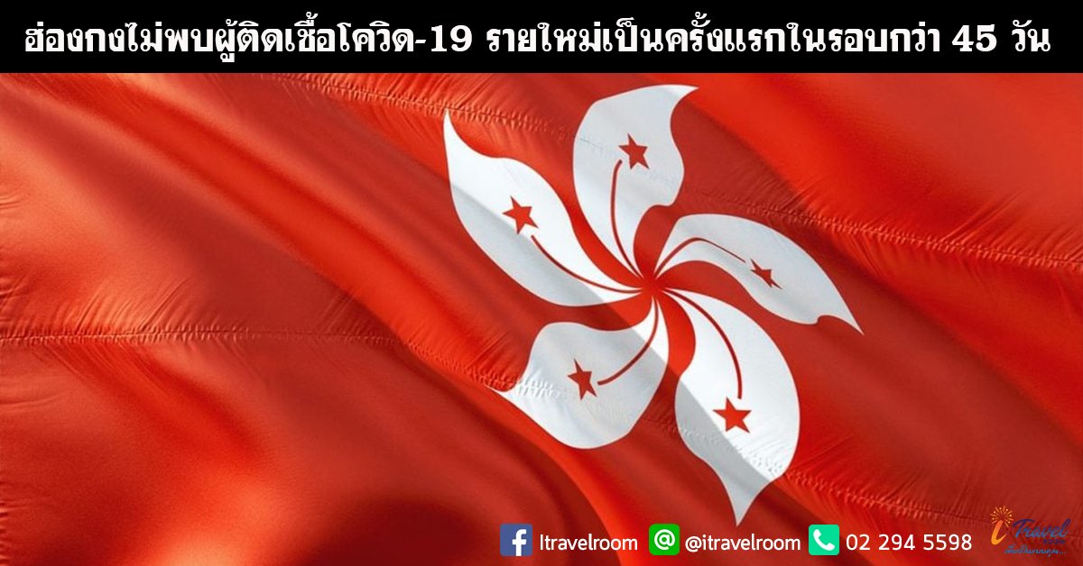 ฮ่องกงไม่พบผู้ติดเชื้อโควิด-19 รายใหม่เป็นครั้งแรกในรอบกว่า 45 วัน ฮ่องกงไม่พบผู้ติดเชื้อโควิด-19 รายใหม่เป็นครั้งแรกในรอบกว่า 45 วัน