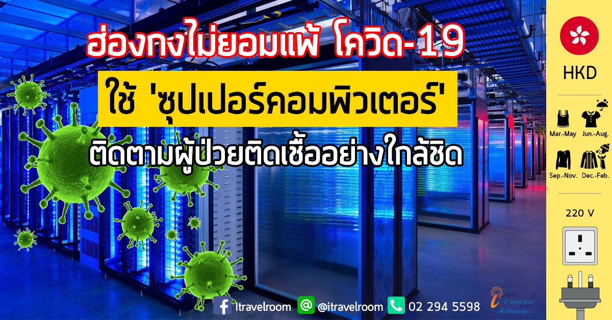 ฮ่องกงพร้อมใช้ 'ซุปเปอร์คอมพิวเตอร์' เพื่อติดตามผู้ป่วยติดเชื้อไวรัสโคโรน่าอย่างใกล้ชิด ฮ่องกงพร้อมใช้ 'ซุปเปอร์คอมพิวเตอร์' เพื่อติดตามผู้ป่วยติดเชื้อไวรัสโคโรน่าอย่างใกล้ชิด