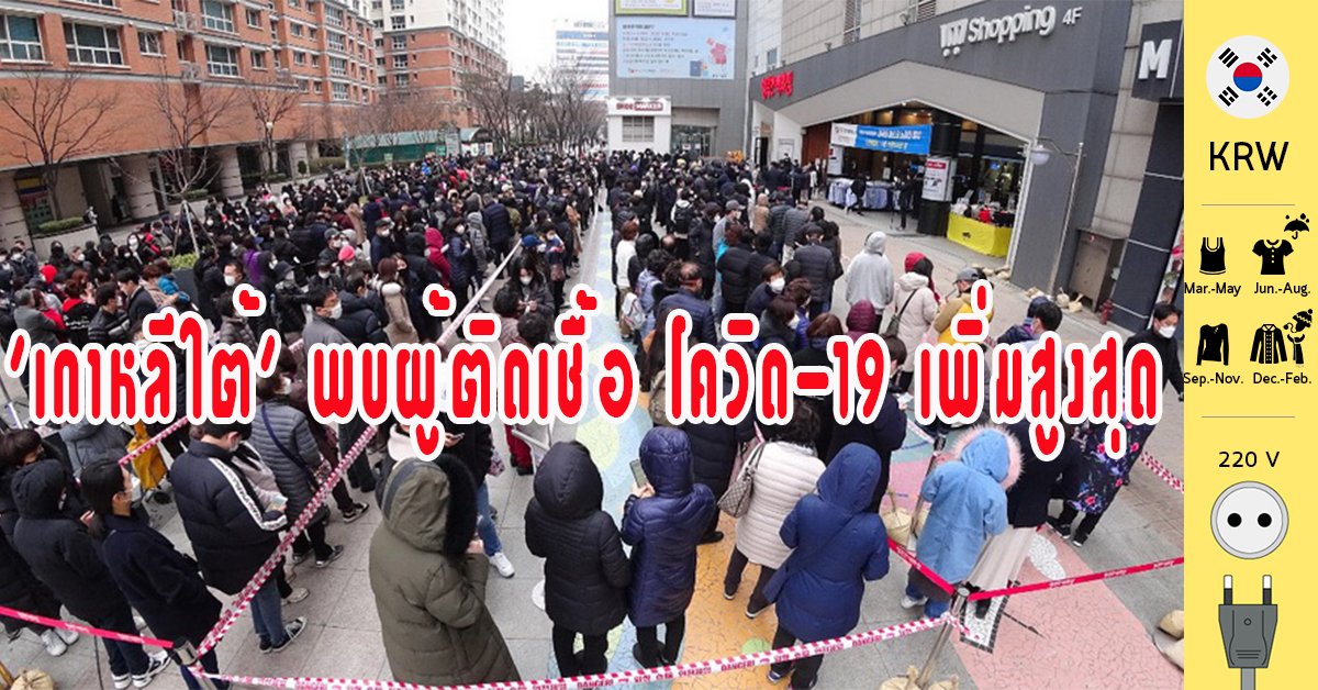 ‘เกาหลีใต้’ พบผู้ติดเชื้อ โควิด-19 เพิ่มสูงสุด ‘เกาหลีใต้’ พบผู้ติดเชื้อ โควิด-19 เพิ่มสูงสุด