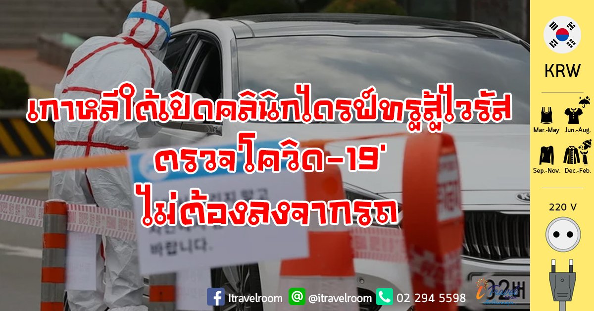 เกาหลีใต้เปิดคลินิกไดรฟ์ทรูสู้ไวรัสโคโรนา ตรวจ'โควิด-19'ไม่ต้องลงจากรถ