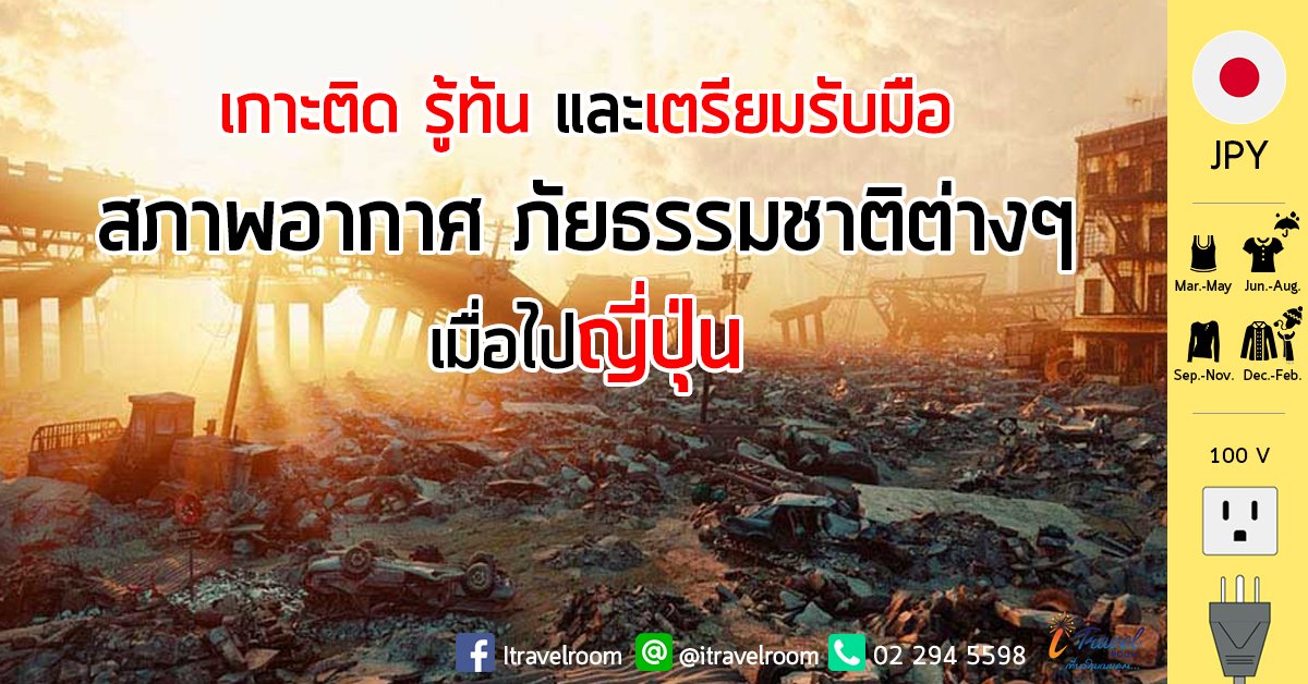 เกาะติด รู้ทัน และเตรียมรับมือ สภาพอากาศ ภัยธรรมชาติต่างๆ เมื่อไปญี่ปุ่น เกาะติด รู้ทัน และเตรียมรับมือ สภาพอากาศ ภัยธรรมชาติต่างๆ เมื่อไปญี่ปุ่น