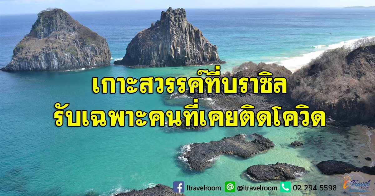 เกาะสวรรค์บราซิลเปิดรับนักท่องเที่ยวอีกครั้ง บนเงื่อนไข ต้องเคยติดโควิด-19 มาก่อน  เกาะสวรรค์บราซิลเปิดรับนักท่องเที่ยวอีกครั้ง บนเงื่อนไข ต้องเคยติดโควิด-19 มาก่อน