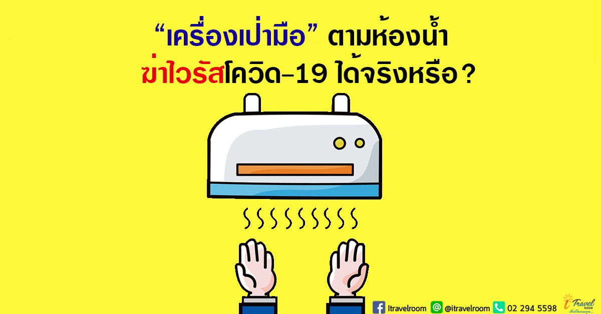 ไขคำตอบ ‘เครื่องเป่ามือ’ ตามห้องน้ำ ‘ฆ่าไวรัสโควิด-19’ ได้? ไขคำตอบ ‘เครื่องเป่ามือ’ ตามห้องน้ำ ‘ฆ่าไวรัสโควิด-19’ ได้?