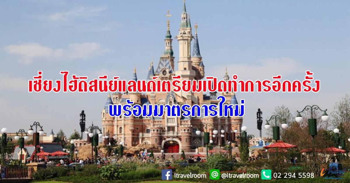 เซี่ยงไฮ้ดิสนีย์แลนด์เตรียมเปิดทำการอีกครั้ง พร้อมมาตรการใหม่