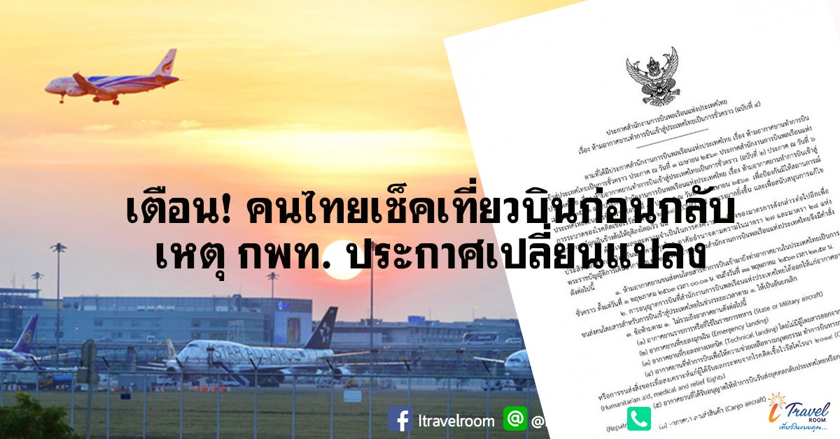 เตือน! คนไทยเช็คเที่ยวบินก่อนกลับ เหตุ กพท. ประกาศเปลี่ยนแปลง