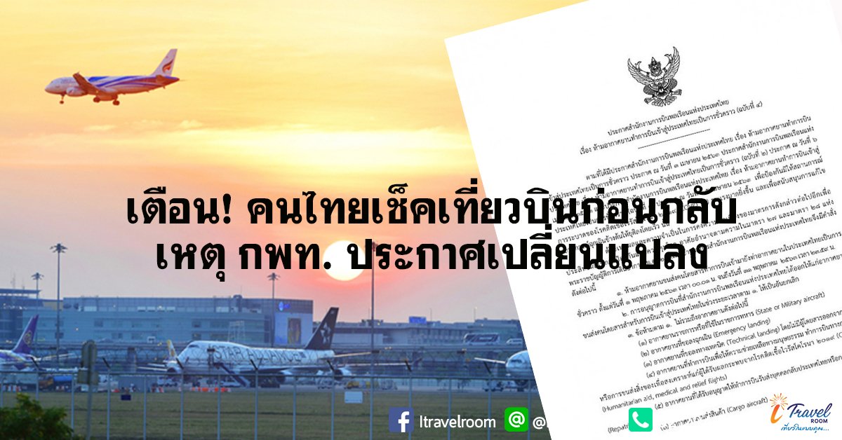 เตือน! คนไทยเช็คเที่ยวบินก่อนกลับ เหตุ กพท. ประกาศเปลี่ยนแปลง เตือน! คนไทยเช็คเที่ยวบินก่อนกลับ เหตุ กพท. ประกาศเปลี่ยนแปลง