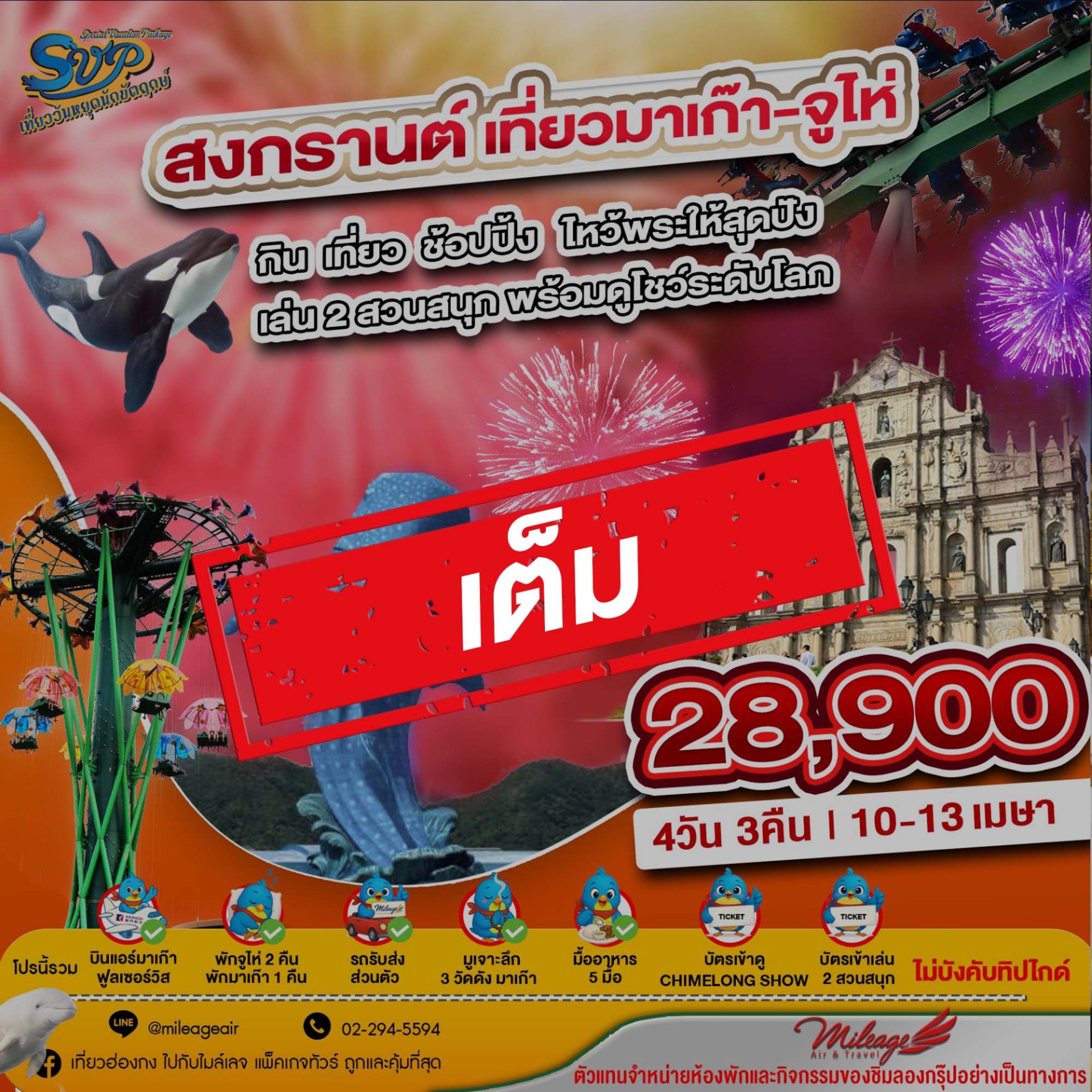 เต็ม-สงกรานต์ 10-13 เมษา มาเก๊า & จูไห่ เที่ยวควบ 2 เมือง เล่น 2 สวนสนุก พร้อมดูโชว์