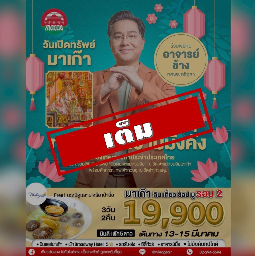 เต็ม-มาเก๊า ยืมเงินเจ้าแม่วันเปิดคลัง 3 วัน 2 คืน 13-15 มีนาคม รอบ 2