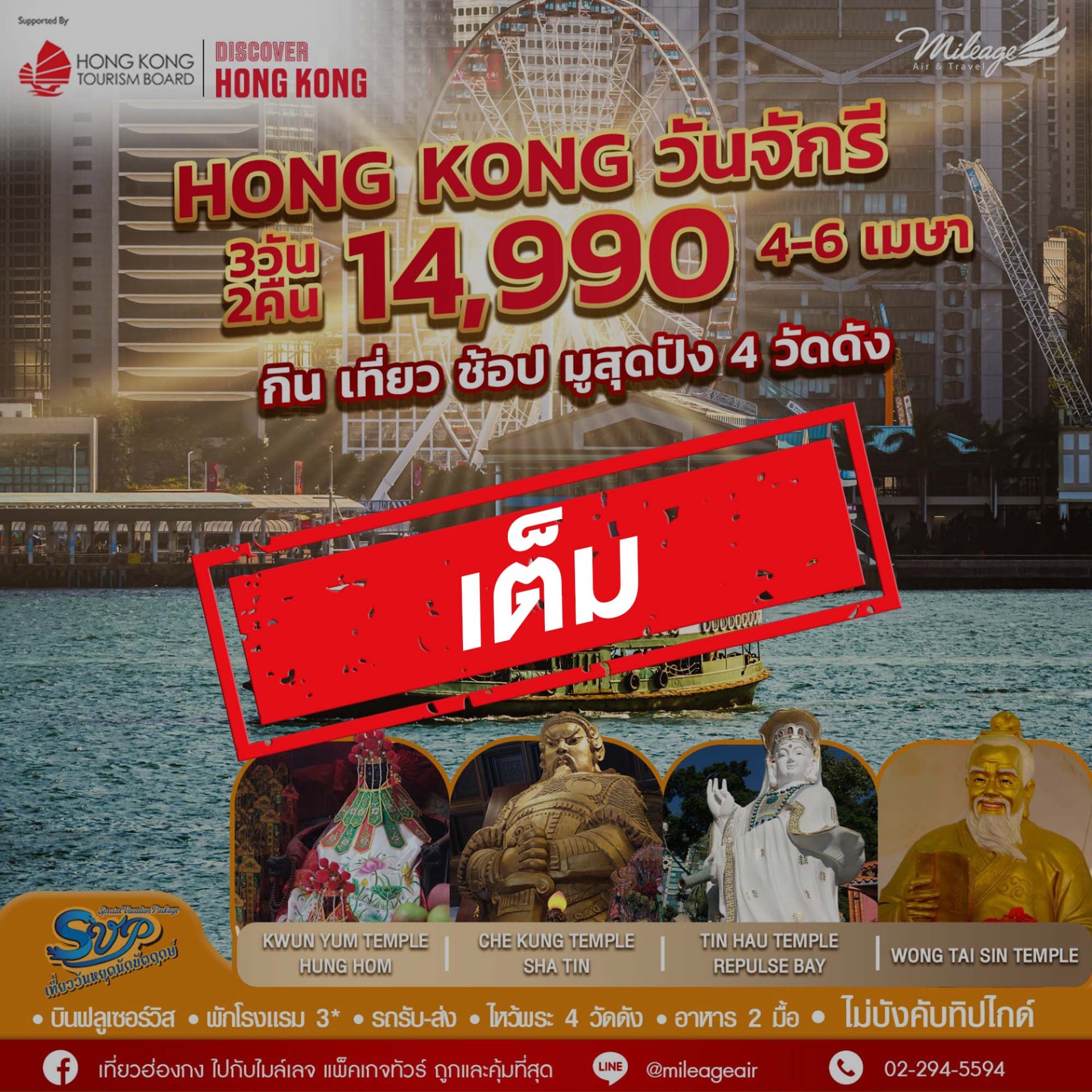 เต็ม-SVP วันจักรี 04-06 เมษายน 69