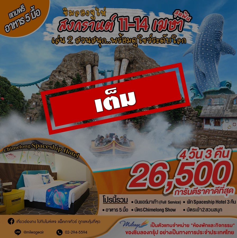 เต็ม-เที่ยว Chimelong ฉลองสงกรานต์ กับ 2 สวนสนุก 11-14 เมษายน   