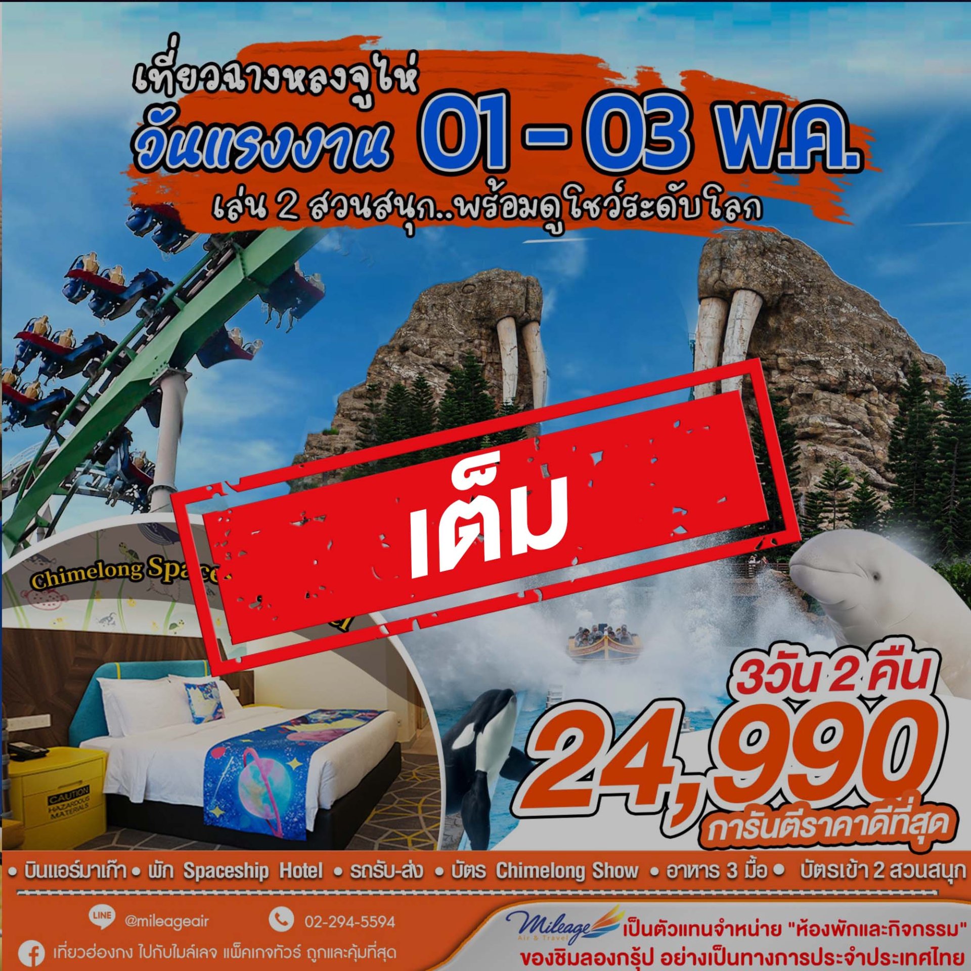 เต็ม-เที่ยว Chimelong วันแรงงาน กับ 2 สวนสนุก 01-03 พ.ค.   
