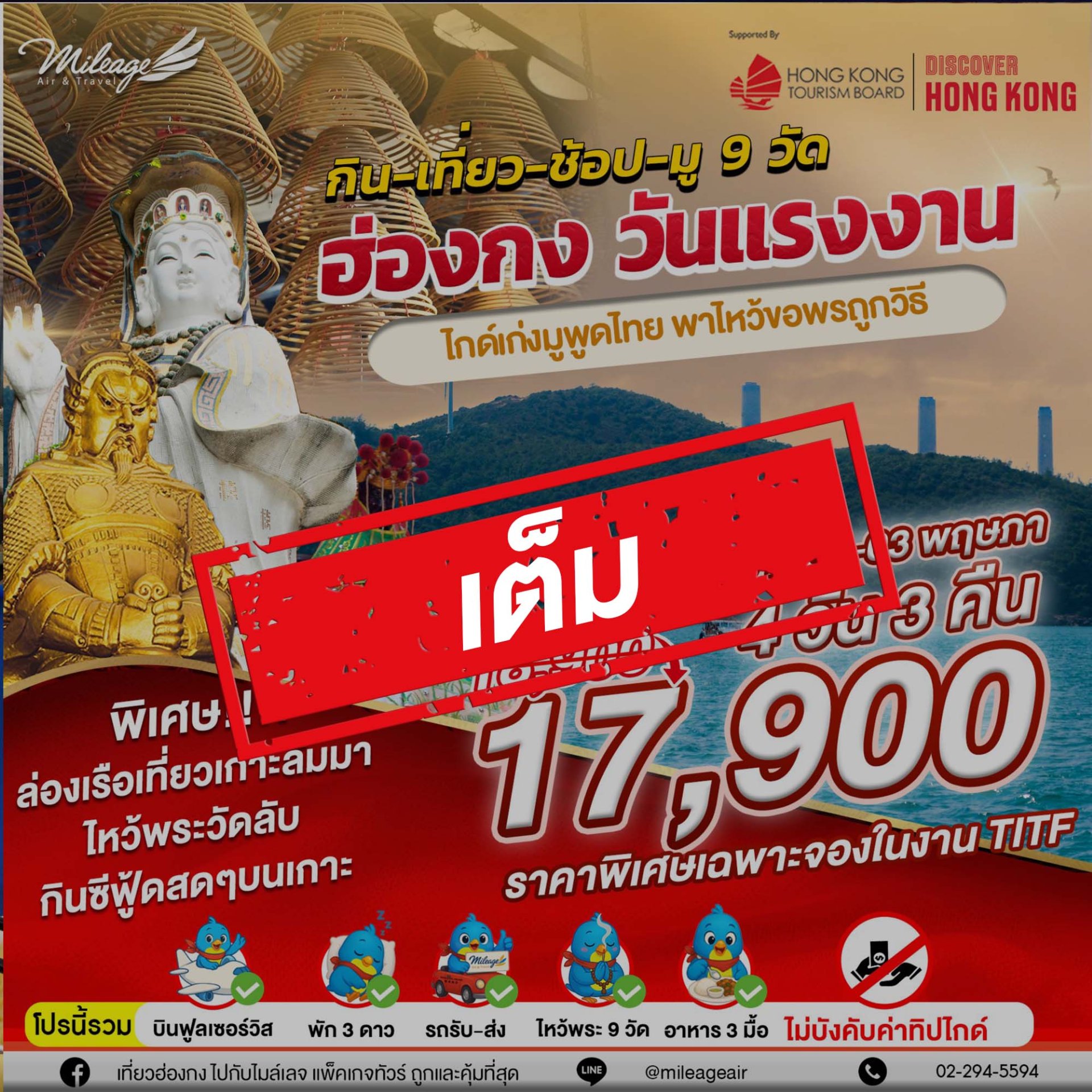 (เต็ม) บุญหล่นทับ มู 9 วัดฮ่องกง 4วัน 3คืน เดินทาง 30 เม.ย.-03 พ.ค.