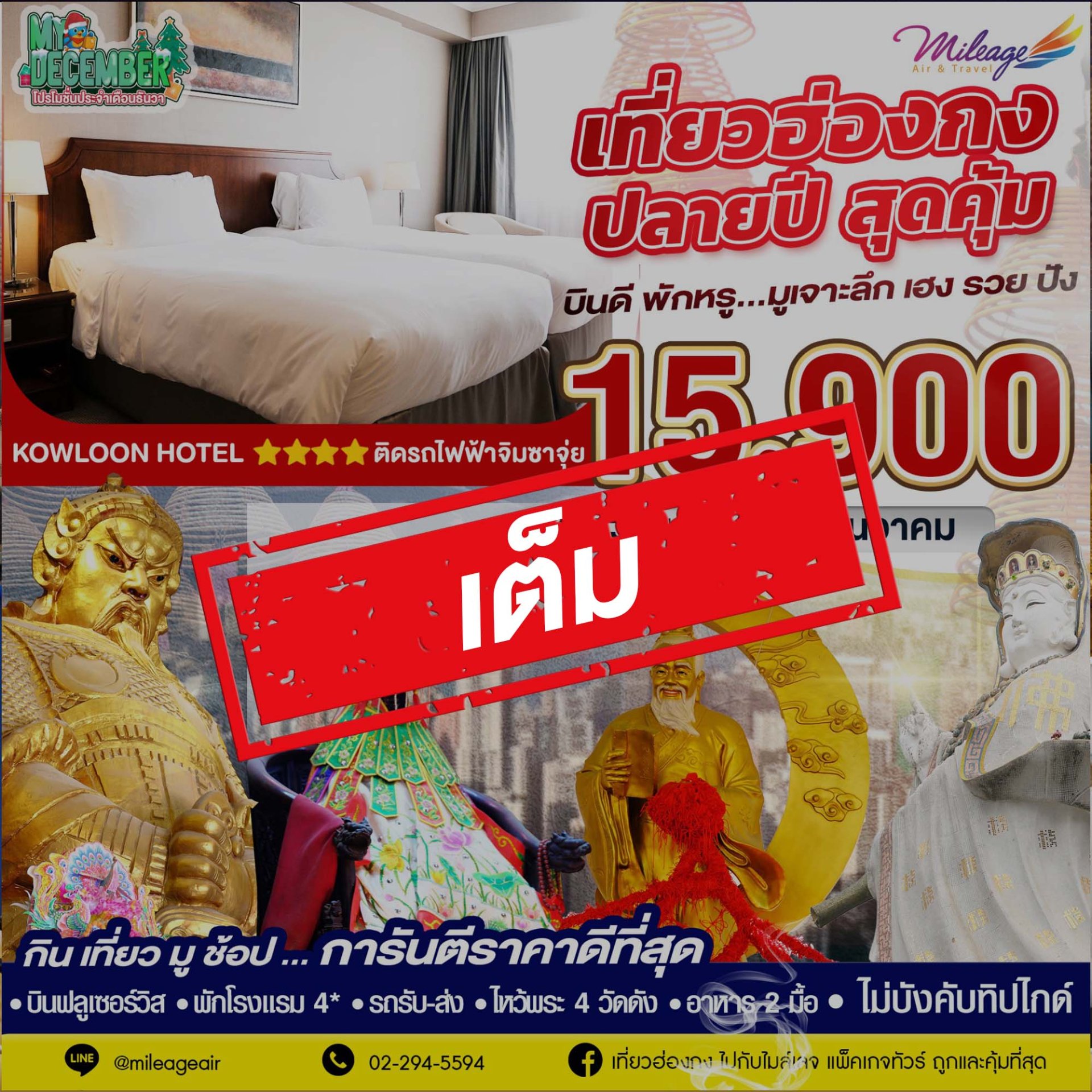 เต็ม-My December โปรประจำเดือนธ้นวาคม 20-23 ธันวาคม