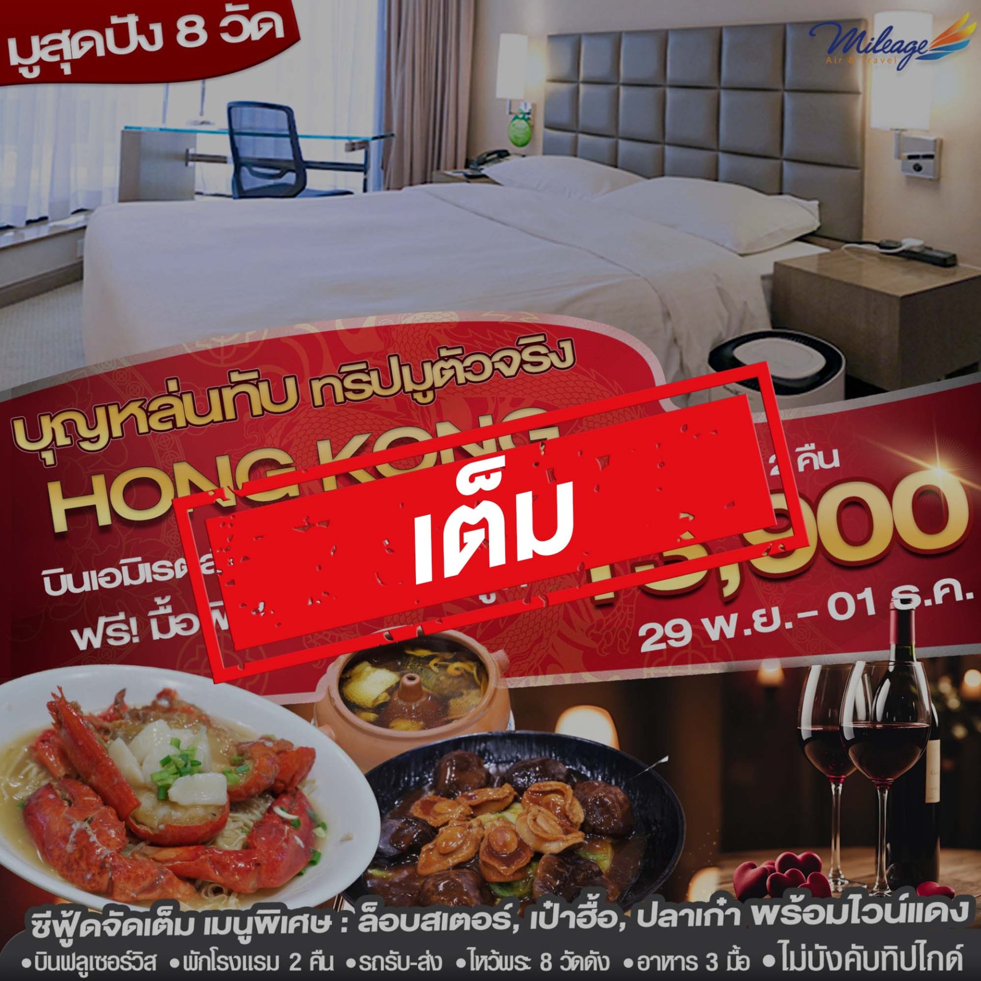 เต็ม-บุญหล่นทับ อัพเกรด มู 8 วัด สุดปัง เดินทาง 29 พ.ย.-01 ธ.ค.