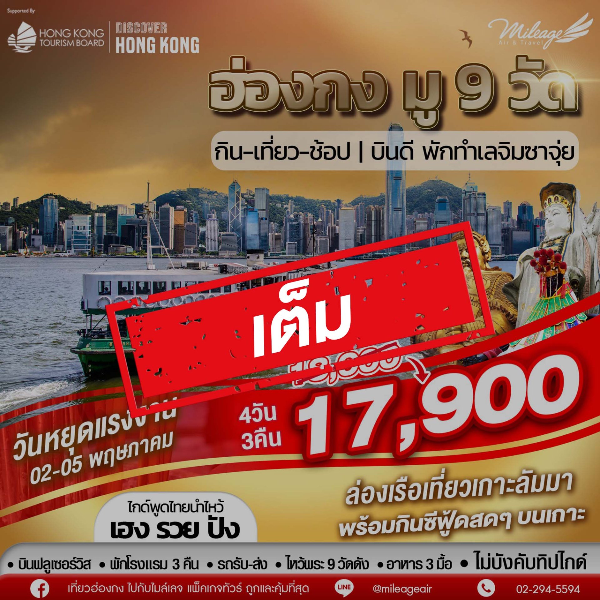 เต็ม-บุญหล่นทับ มู 9 วัดฮ่องกง 4วัน 3คืน เดินทาง 02-05 พ.ค.