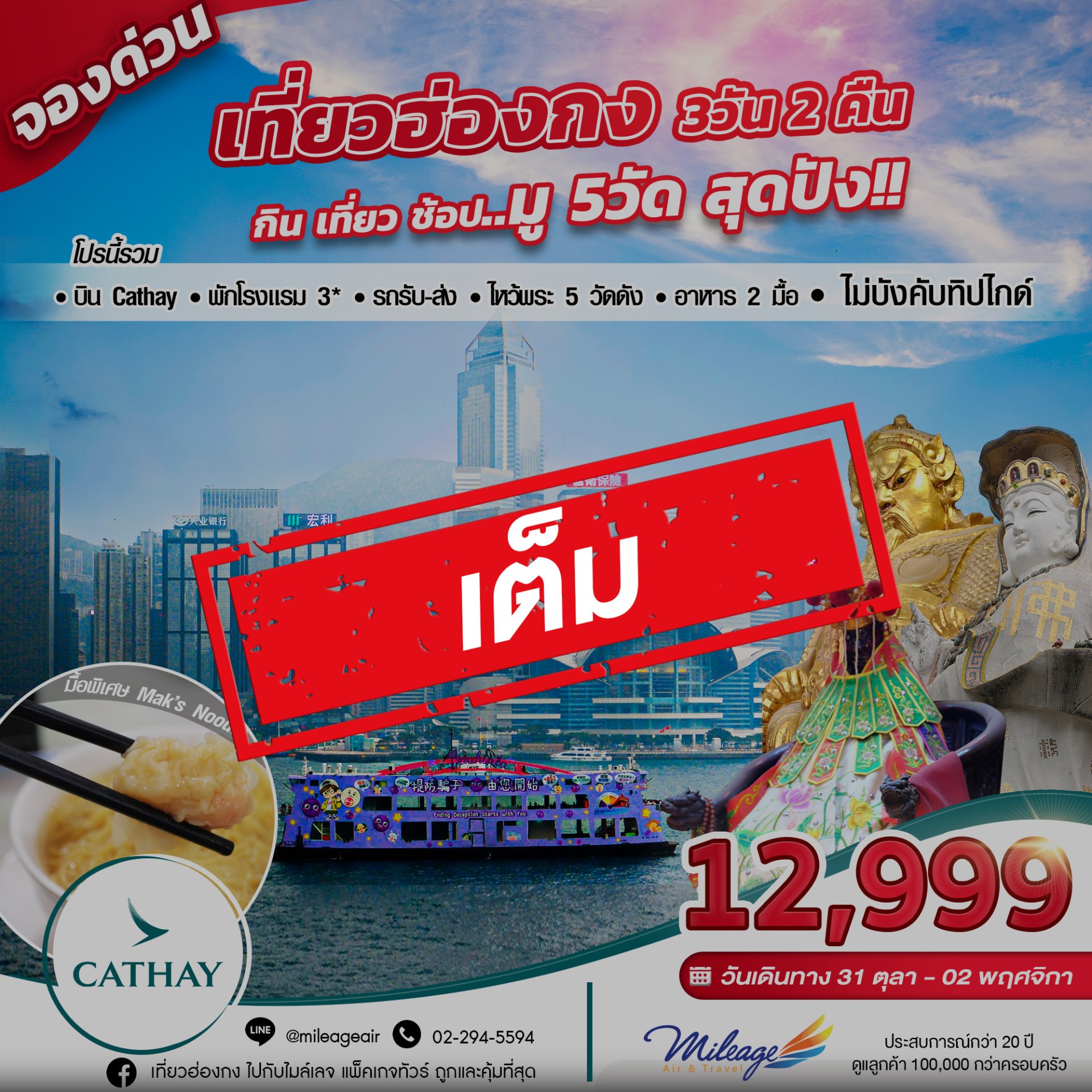 เต็ม-October Selected ตุลาคม ดีลพิเศษ 31 ต.ค.-02 พ.ย.