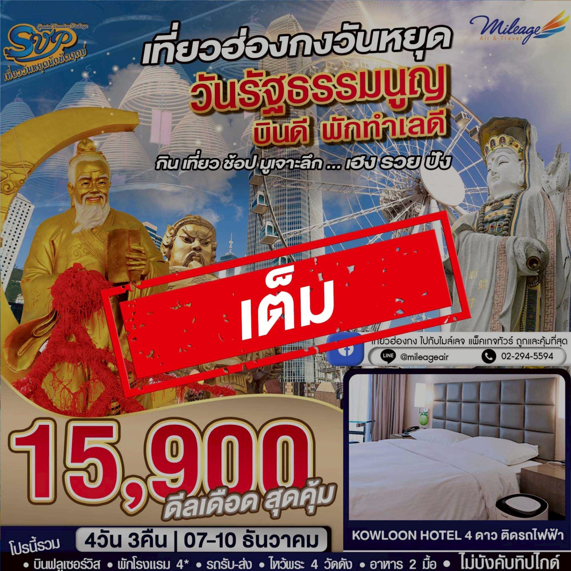 เต็ม-SVP วันรัฐธรรมนูญ เดินทางวันหยุด 07-10 ธันวาคม
