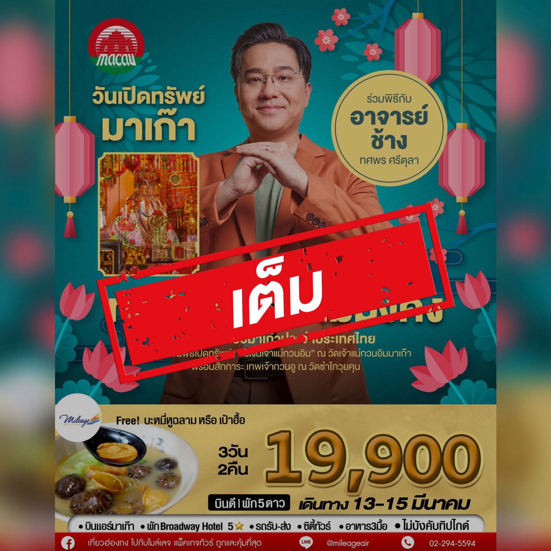 เต็ม-มาเก๊า ยืมเงินเจ้าแม่วันเปิดคลัง 3 วัน 2 คืน 13-15 มีนาคม