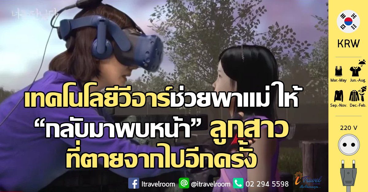 เกาหลีผลิตเทคโนโลยีวีอาร์ช่วยพาแม่ ให้ 'กลับมาพบหน้า' ลูกสาวที่ตายจากไปอีกครั้ง เกาหลีผลิตเทคโนโลยีวีอาร์ช่วยพาแม่ ให้ 'กลับมาพบหน้า' ลูกสาวที่ตายจากไปอีกครั้ง