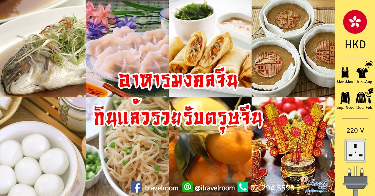อาหารมงคลจีน กินแล้วรวยรับตรุษจีน อาหารมงคลจีน กินแล้วรวยรับตรุษจีน