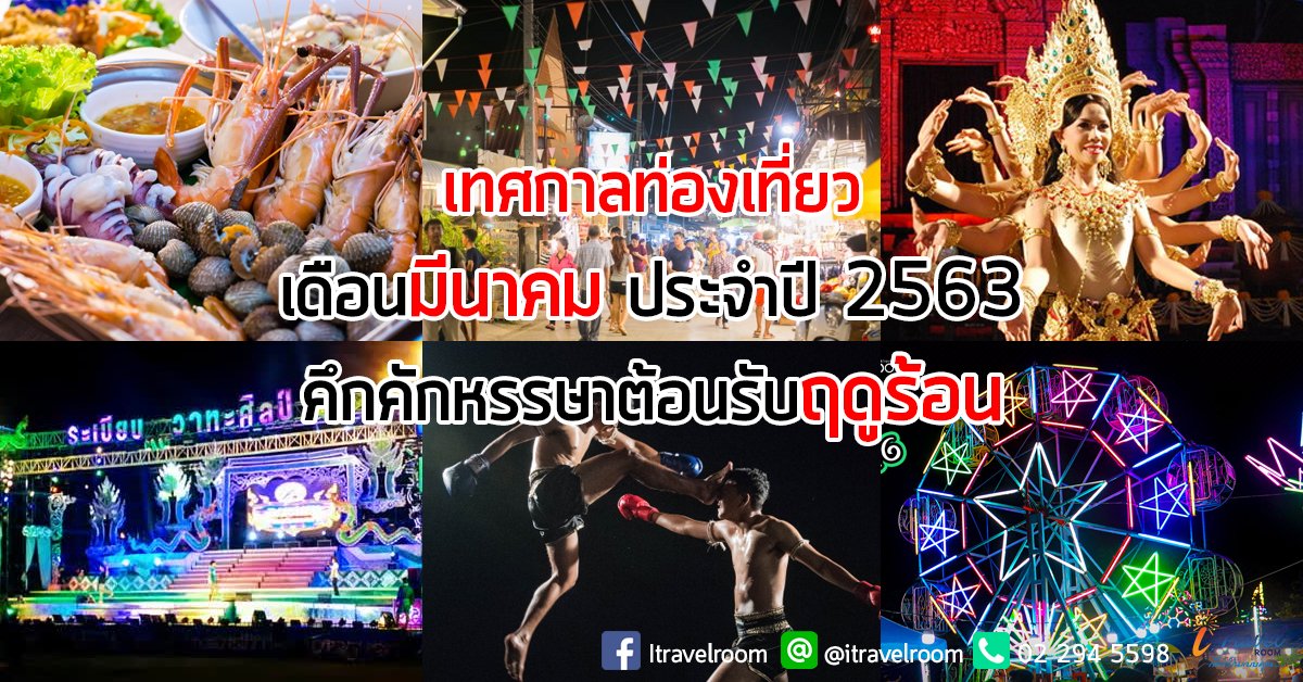เทศกาลท่องเที่ยวในไทย เดือนมีนาคม ประจำปี 2563 คึกคักหรรษาต้อนรับฤดูร้อน