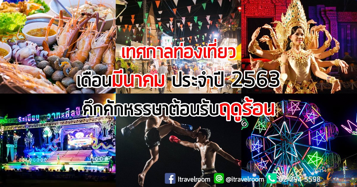 เทศกาลท่องเที่ยวในไทย เดือนมีนาคม ประจำปี 2563 คึกคักหรรษาต้อนรับฤดูร้อน เทศกาลท่องเที่ยวในไทย เดือนมีนาคม ประจำปี 2563 คึกคักหรรษาต้อนรับฤดูร้อน